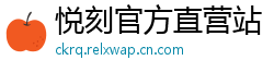 悦刻官方直营站